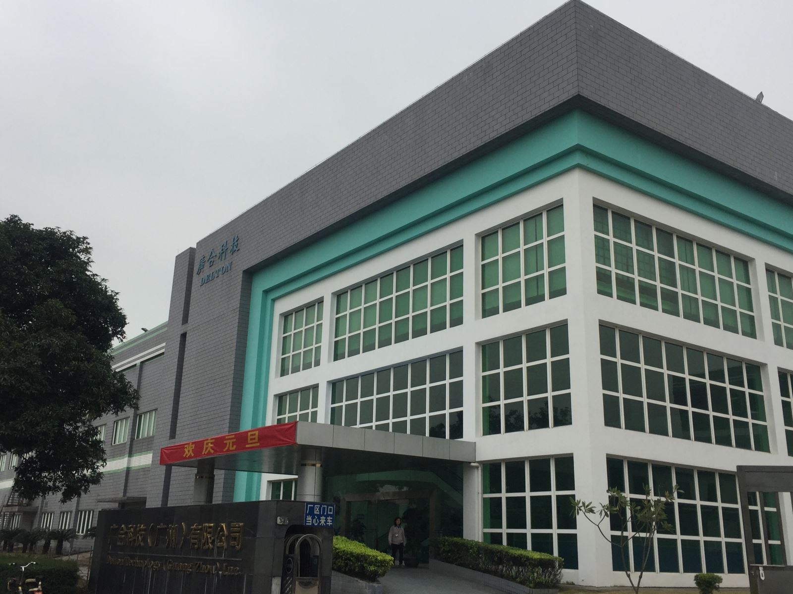 廣合科技（廣州）有限公司