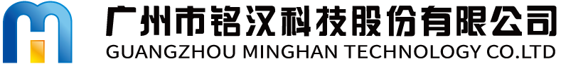 廣州市銘漢科技股份有限公司
